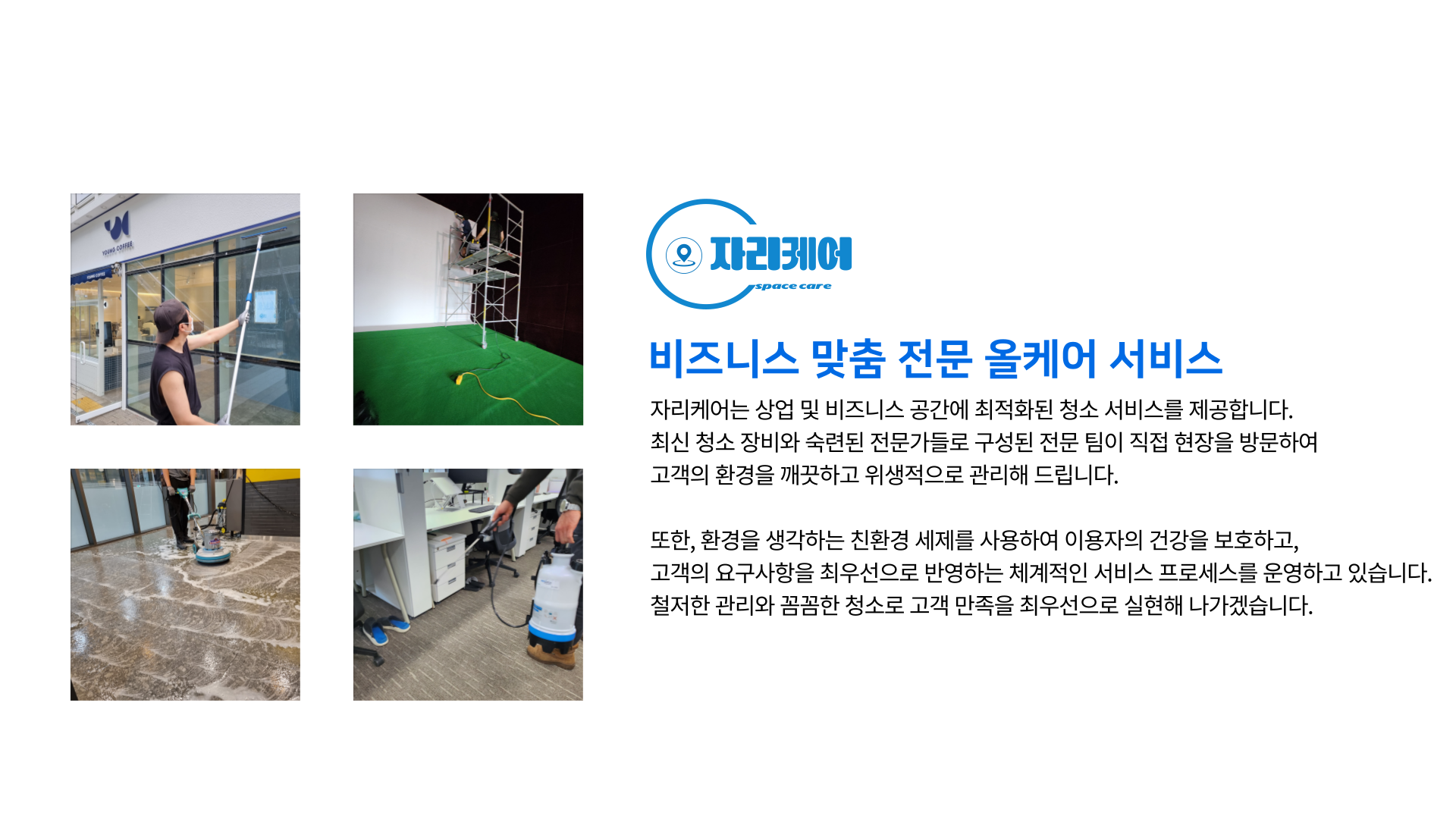 자리케어 대표 인사말