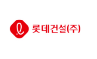 롯데건설(주)