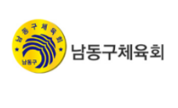 남동구체육회
