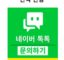 네이버 톡톡 문의하기